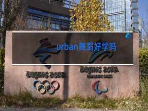 urban舞蹈好学吗