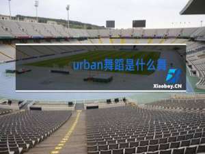 urban舞蹈是什么舞种