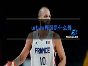 urban舞蹈是什么舞