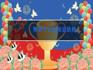 舞草什么时候会跳舞