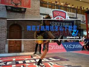 舞霸王跳舞毯怎么下载歌曲