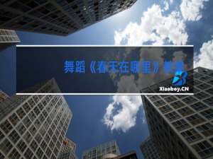 舞蹈《春天在哪里》教案