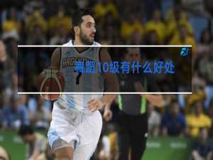 舞蹈10级有什么好处