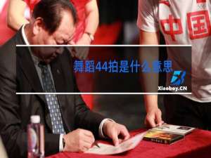 舞蹈44拍是什么意思