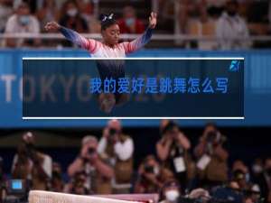 我的爱好是跳舞怎么写