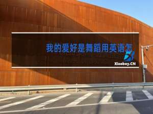 我的爱好是舞蹈用英语怎么写