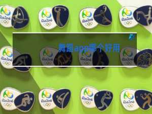 舞蹈app哪个好用