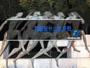 舞蹈按什么数节拍