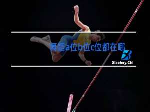 舞蹈a位b位c位都在哪