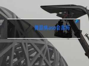舞蹈病aso会高吗