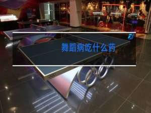 舞蹈病吃什么药