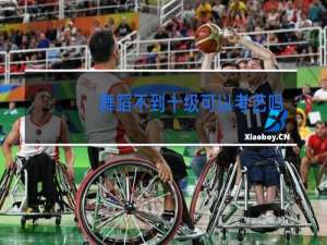 舞蹈不到十级可以考艺吗