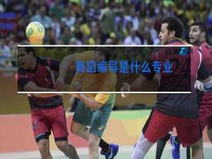 舞蹈编导是什么专业