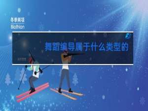 舞蹈编导属于什么类型的专业