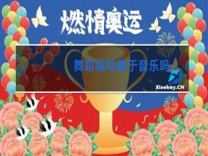 舞蹈编导属于音乐吗