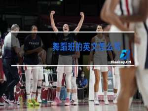 舞蹈班的英文怎么写