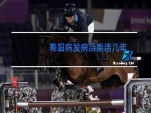 舞蹈病发病后能活几年