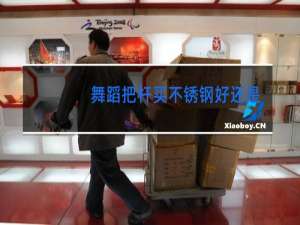 舞蹈把杆买不锈钢好还是烤漆好