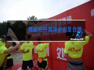 舞蹈把杆离墙多远是合理的