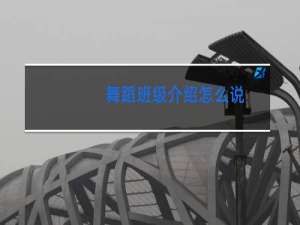 舞蹈班级介绍怎么说
