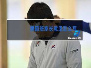 舞蹈班家长意见怎么写