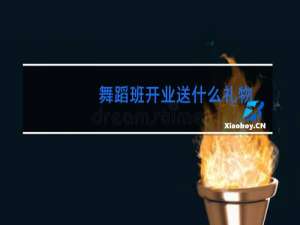 舞蹈班开业送什么礼物