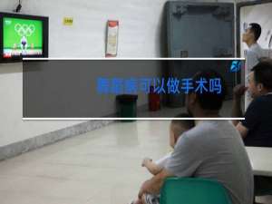 舞蹈病可以做手术吗