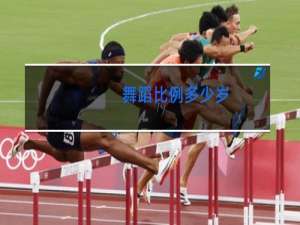 舞蹈比例多少岁