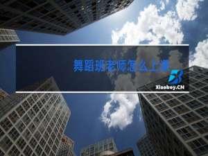 舞蹈班老师怎么上课