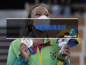 舞蹈病能睡觉吗