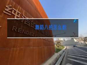 舞蹈八拍怎么数