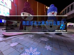 舞蹈班去比赛为什么要交钱