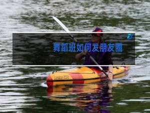 舞蹈班如何发朋友圈
