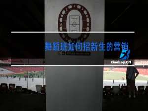 舞蹈班如何招新生的营销方法