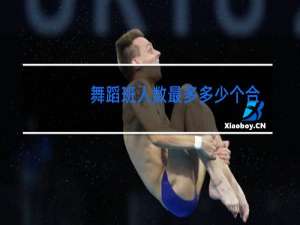舞蹈班人数最多多少个合理