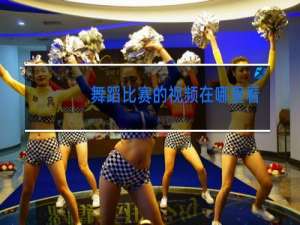 舞蹈比赛的视频在哪里看