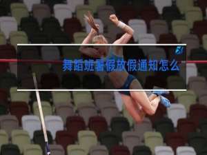 舞蹈班暑假放假通知怎么写