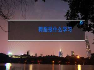 舞蹈报什么学习