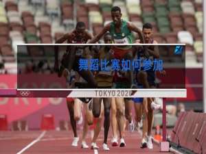 舞蹈比赛如何参加