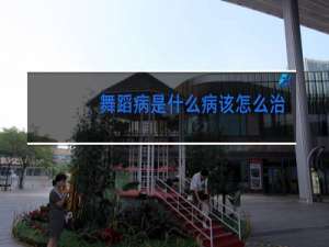 舞蹈病是什么病该怎么治