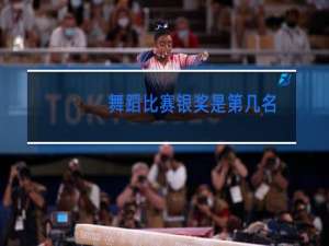 舞蹈比赛银奖是第几名