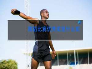 舞蹈比赛优秀奖是什么奖