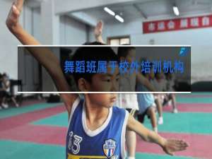 舞蹈班属于校外培训机构吗