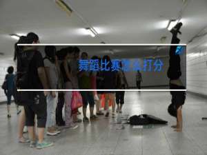 舞蹈比赛怎么打分