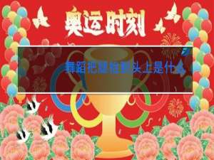 舞蹈把腿抬到头上是什么动作
