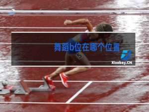 舞蹈b位在哪个位置