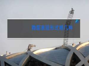 舞蹈表现形式哪几种