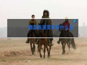 舞蹈表演奖杯有什么用