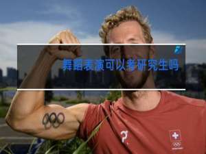 舞蹈表演可以考研究生吗