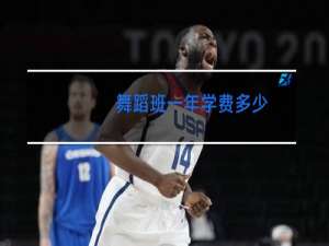 舞蹈班一年学费多少